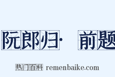 阮郎归·前题是什么意思的图片